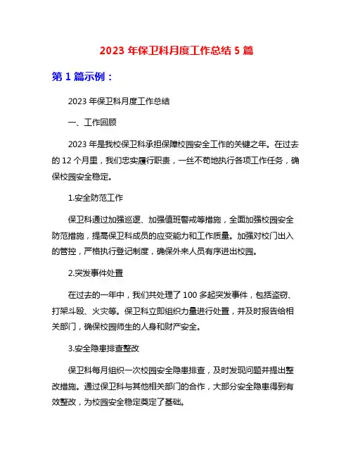 2023年保卫科月度工作总结5篇