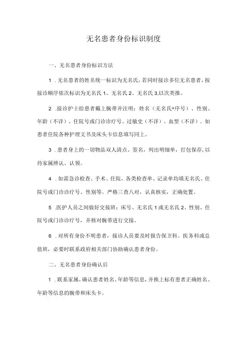 医院无名患者身份标识制度