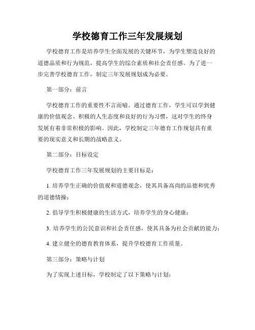 学校德育工作三年发展规划