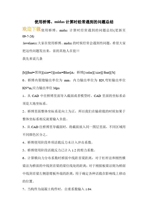 使用桥博、midas计算时经常遇到的问题总结