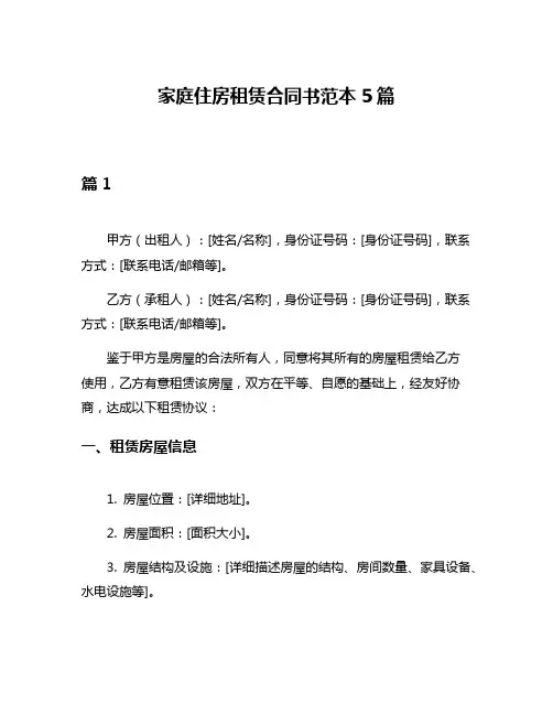 家庭住房租赁合同书范本5篇