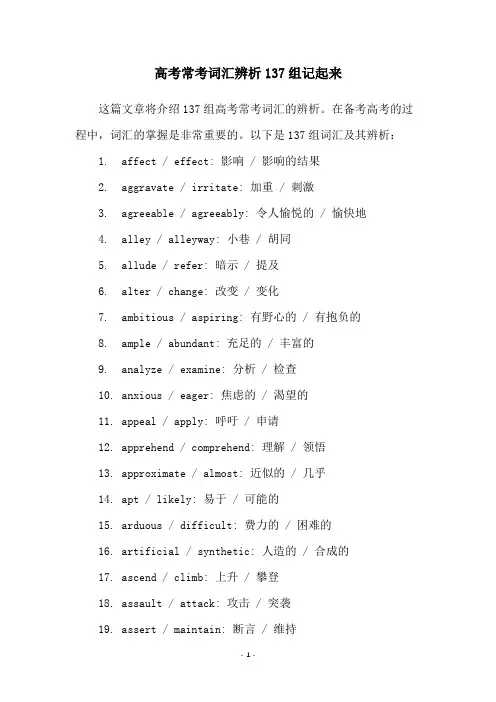 高考常考词汇辨析137组记起来