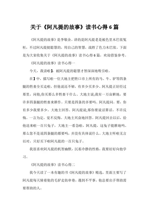 关于《阿凡提的故事》读书心得6篇