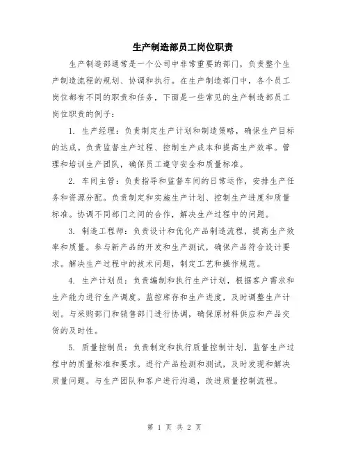生产制造部员工岗位职责