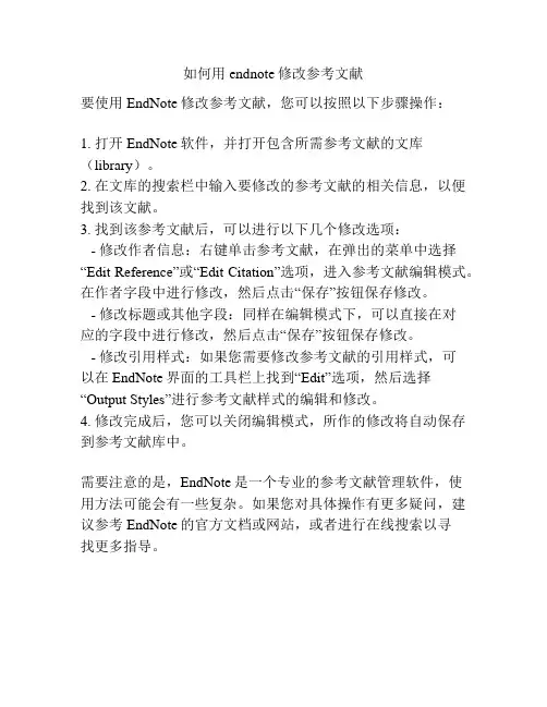 如何用endnote修改参考文献
