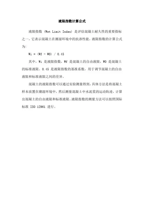 液限指数计算公式