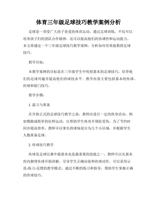 体育三年级足球技巧教学案例分析