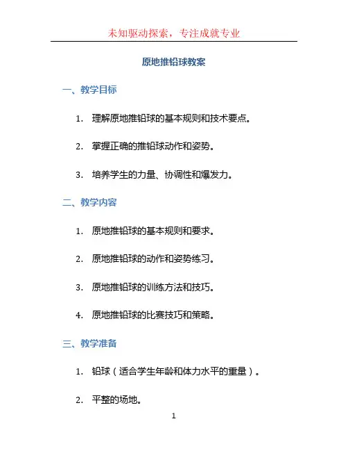 原地推铅球教案 (2)