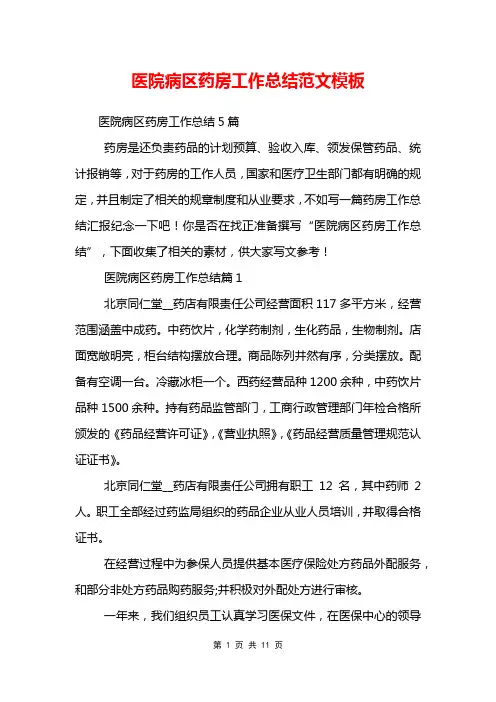医院病区药房工作总结范文模板_0