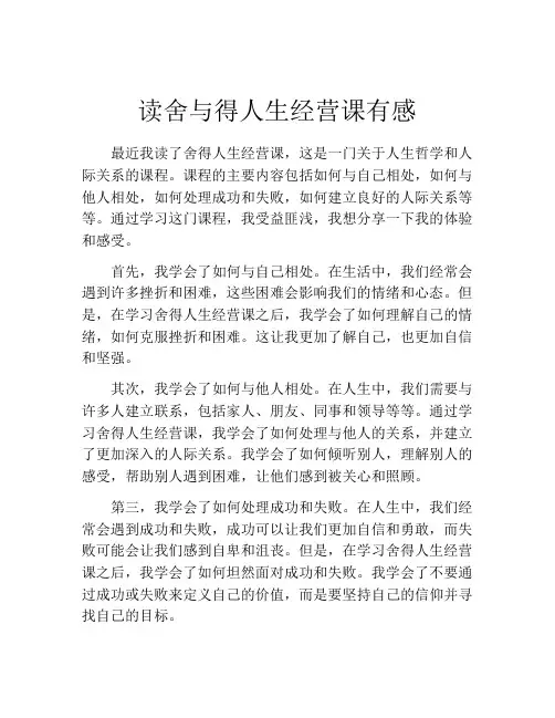 读舍与得人生经营课有感