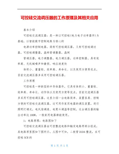 可控硅交流调压器的工作原理及其相关应用