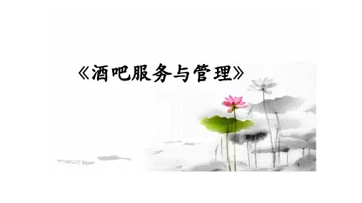 《酒吧服务与管理》课件