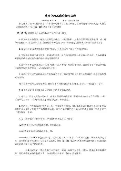 欧盟化妆品成分标注规程