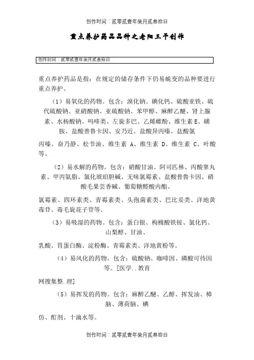 重点养护药品品种