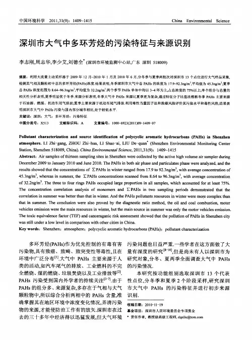 深圳市大气中多环芳烃的污染特征与来源识别