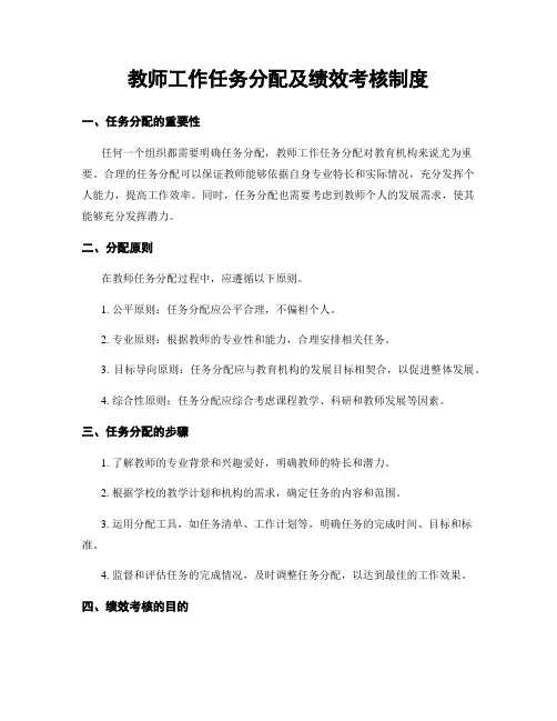 教师工作任务分配及绩效考核制度