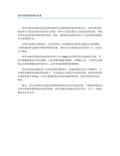 组件边缘高差测试标准