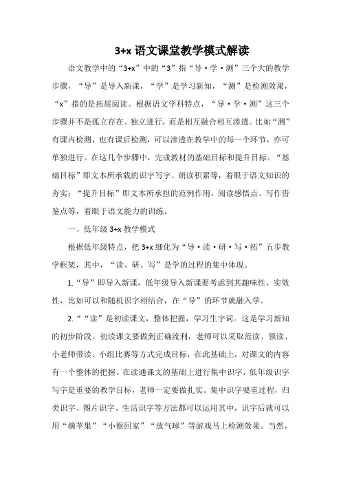 3+x语文课堂教学模式解读