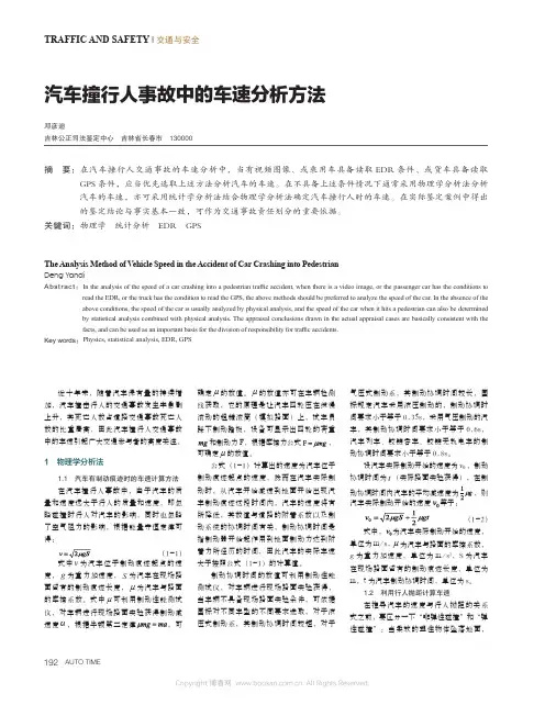 汽车撞行人事故中的车速分析方法
