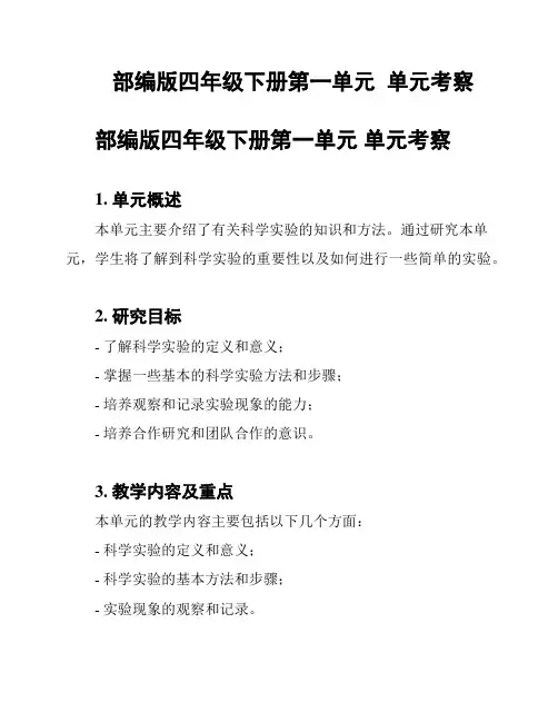 部编版四年级下册第一单元  单元考察