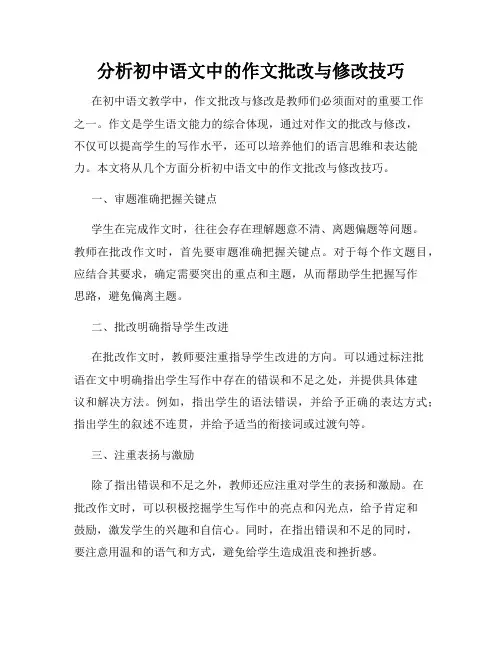 分析初中语文中的作文批改与修改技巧