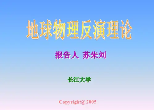 反演理论-3