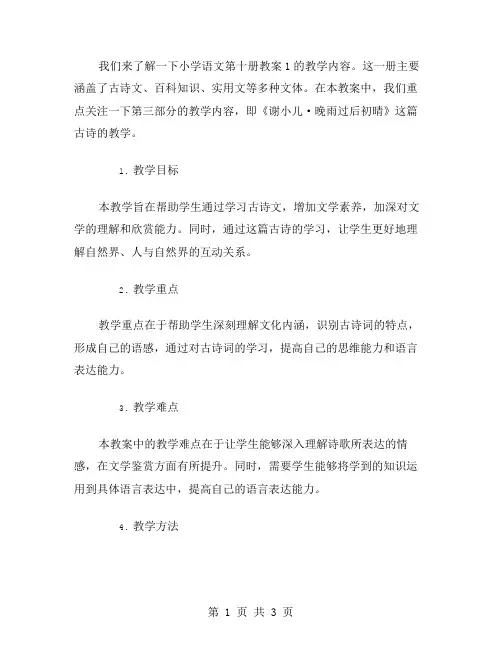 小学语文教学内容：小学语文第十册教案1的重难点解读