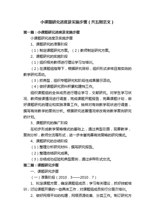 小课题研究进度及实施步骤（共五则范文）
