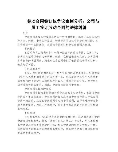 劳动合同签订权争议案例分析：公司与员工签订劳动合同的法律纠纷