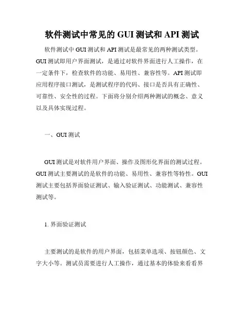 软件测试中常见的GUI测试和API测试