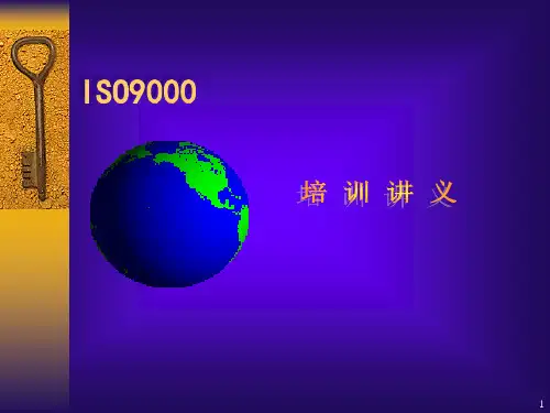 质量认证体系培训文档