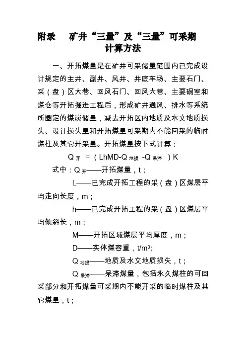 矿井“三量”及“三量”可采期计算方法