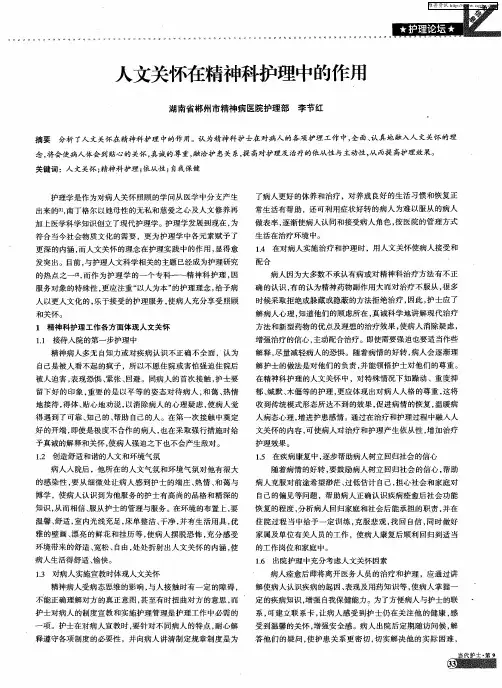人文关怀在精神科护理中的作用