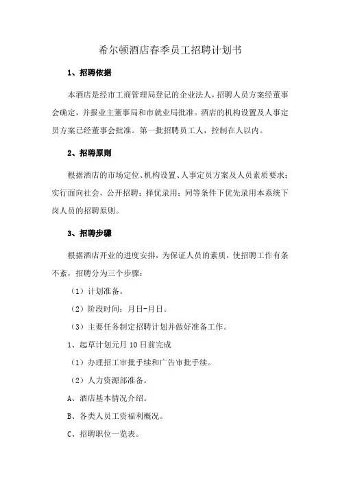 希尔顿酒店春季员工招聘计划书