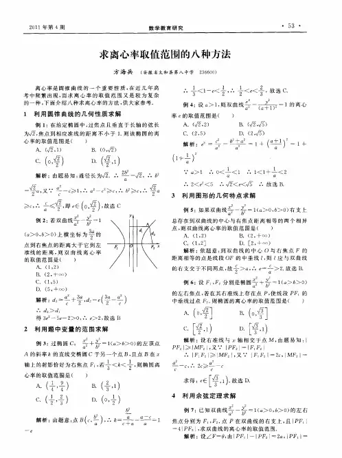 求离心率取值范围的八种方法-求离心率的方法总结