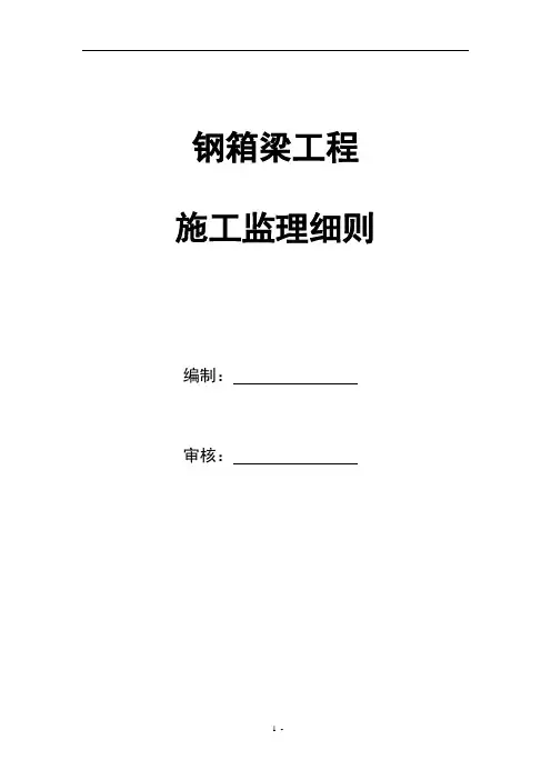 钢箱梁施工监理细则