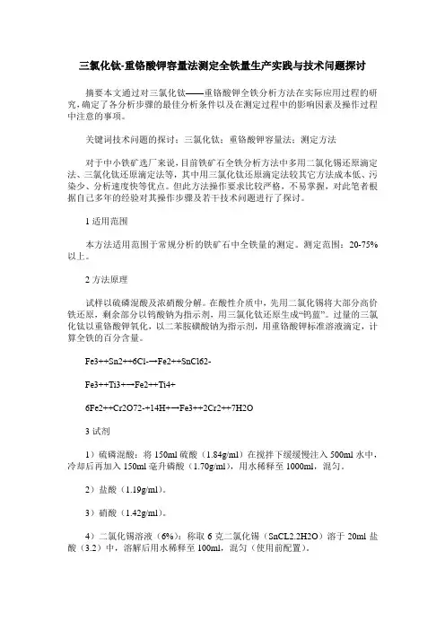 三氯化钛-重铬酸钾容量法测定全铁量生产实践与技术问题探讨