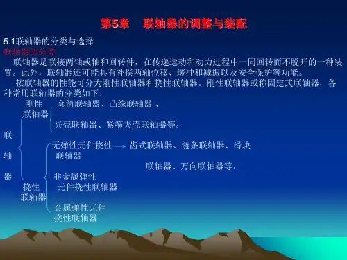 联轴器的调整与装配