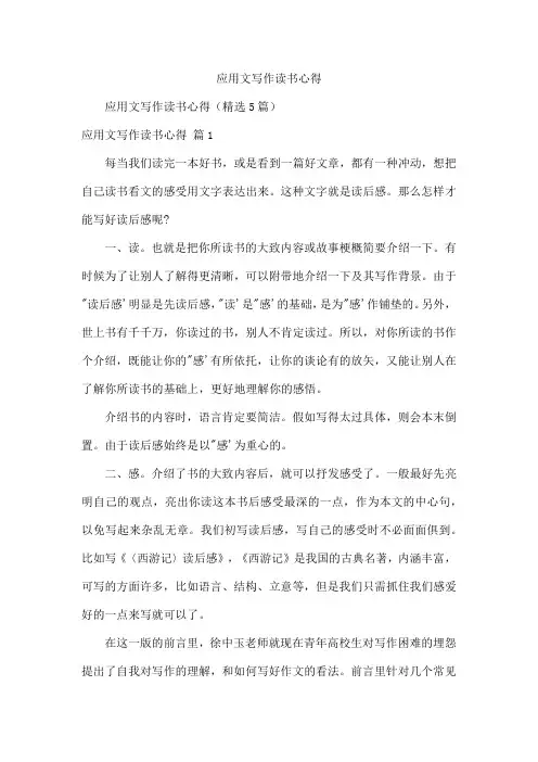 应用文写作读书心得