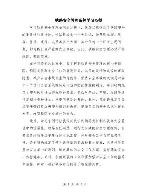 铁路安全管理条例学习心得