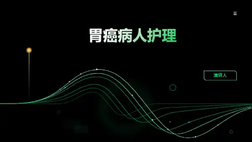 胃癌病人护理PPT课件