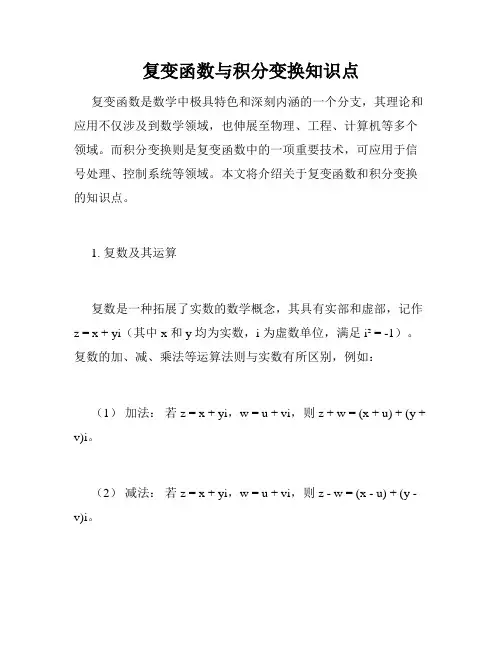 复变函数与积分变换知识点