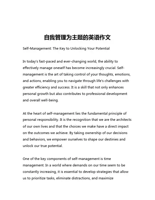 自我管理为主题的英语作文