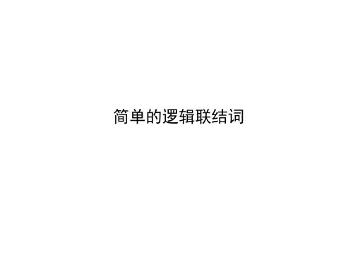 简单的逻辑联结词(第一课时)“且”“或”“非” 课件
