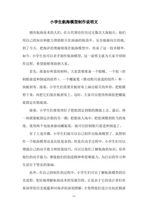 小学生航海模型制作说明文