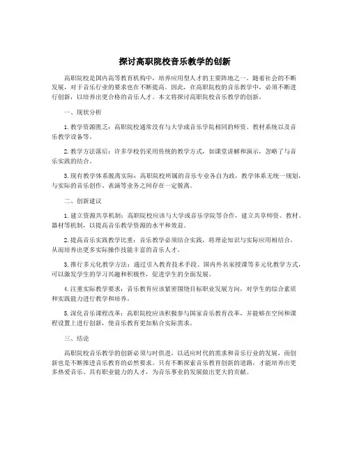 探讨高职院校音乐教学的创新