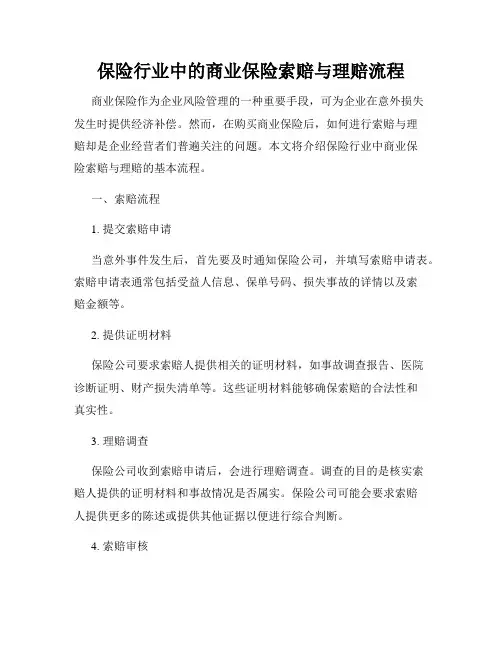 保险行业中的商业保险索赔与理赔流程