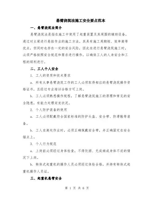 悬臂浇筑法施工安全要点范本（2篇）