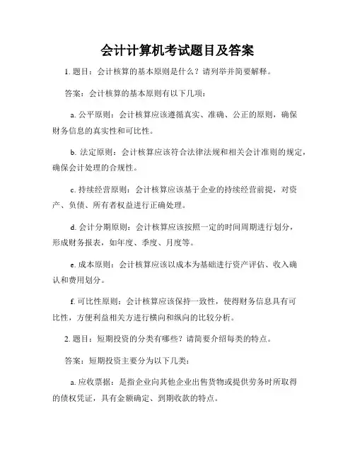 会计计算机考试题目及答案
