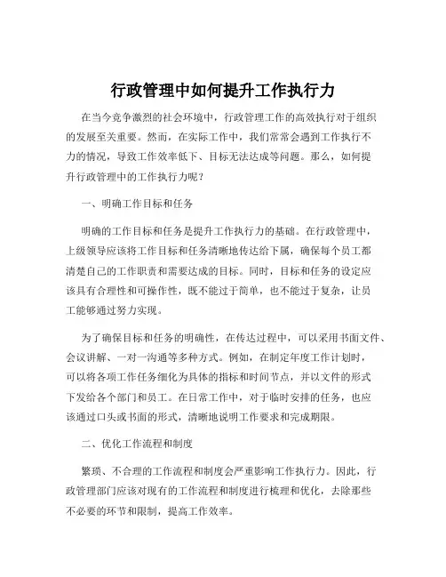 行政管理中如何提升工作执行力